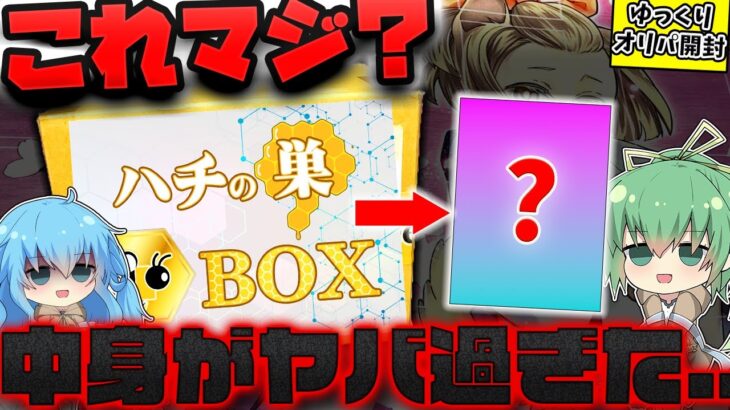 【遊戯王】1分で即完売！？とある通販店で売ってた、数百枚のカードが詰め込まれた激アツBOXが奇跡的に購入出来たので開封したゆっくり実況者の末路…いやいやこれヤバすぎでしょ…【 開封 オリパ 】