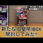 【ワンピースカード】新たなる皇帝1BOX開封してみた。