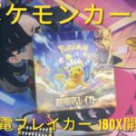 【ポケモンカード開封】ポケモンカード  超電ブレイカー  1BOX開封!!