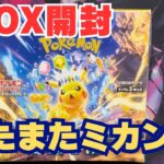 【ポケカ開封】超電ブレイカー1BOX開封！またまたミカン登場！