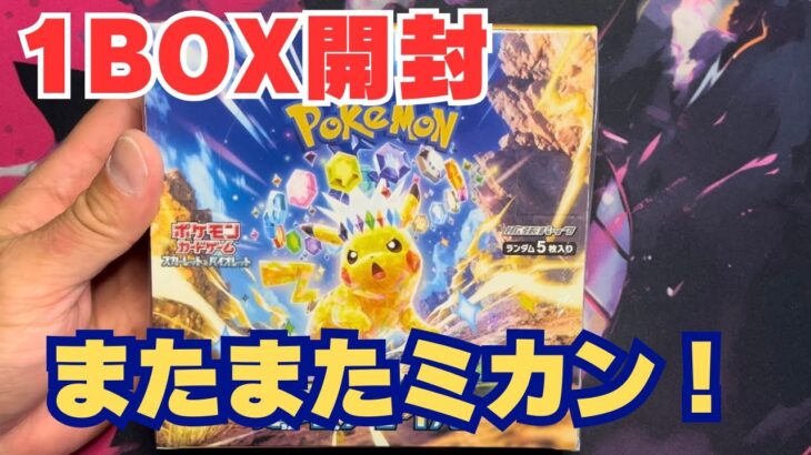 【ポケカ開封】超電ブレイカー1BOX開封！またまたミカン登場！