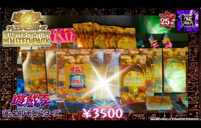 【開封】1BOX記念開封 QUARTER CENTURY LIMITED PACKレビュー 遊☆戯☆王デュエルモンスターズ YU-GI-OH DUEL MONSTERS