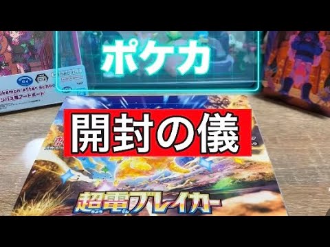 【ポケカ開封の儀】本日は超電ブレイカー1BOXいやいやまさかでしょ！！！🤣