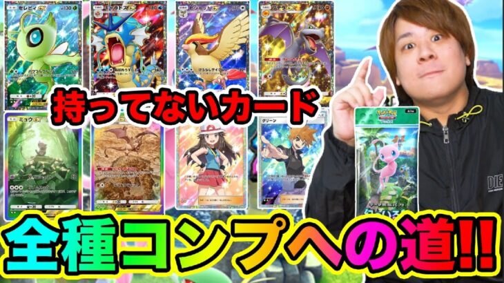 【ポケポケ】「限界までパック開封!!」第1回全種類のカードGETまで終われません!!!「幻のいる島」 とーまゲーム