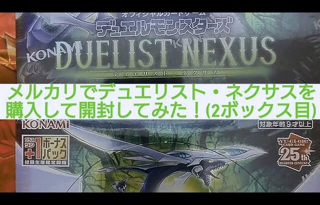 (遊戯王)メルカリで遊戯王ボックスを購入して開封してみた！(2ボックス目)