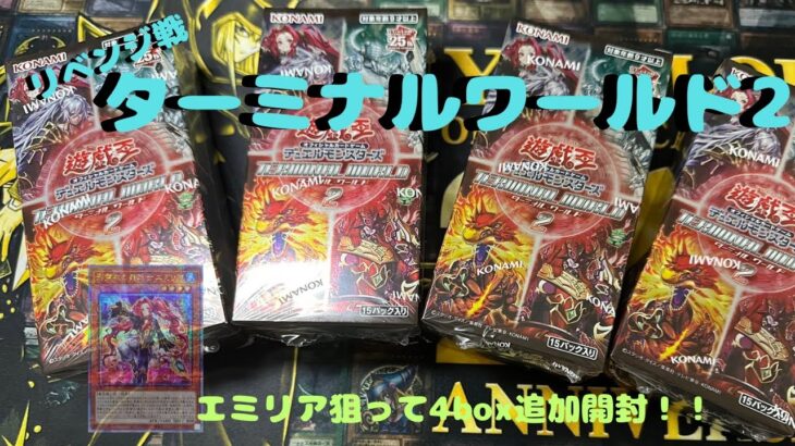 遊戯王　ターミナルワールド2 リベンジ　4BOX開封！！