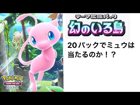 幻のいる島20パック開封！#ポケカ #ポケモンカード #ポケモン #ミュウex