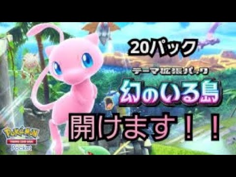 ポケポケミュウの新パック！「幻のいる島」20パック開封した結果がこちらです