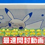 【ポケモン/開封】ピカピカボックス2024最速開封！