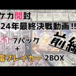 【ポケカ開封】2024年最終決戦動画・前編‼　 #ポケモンカード開封 #ポケカ #151 #超電ブレイカー