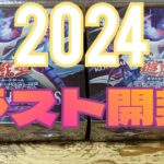 【#遊戯王】2024年最後の開封はこの箱しかないでしょ！今年最後にいい引きして締めれるか!?〔レイジオブジアビス〕