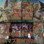 遊戯王　メリークリスマス開封！2024 （Part.2）