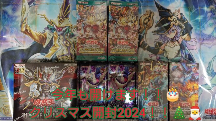 遊戯王　メリークリスマス開封！2024 （Part.2）