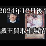 「遊戯王相場」2024年12月後半の遊戯王買取相場情報