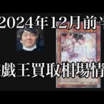 「遊戯王相場」2024年12月前半の遊戯王買取相場情報