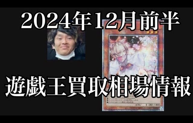 「遊戯王相場」2024年12月前半の遊戯王買取相場情報