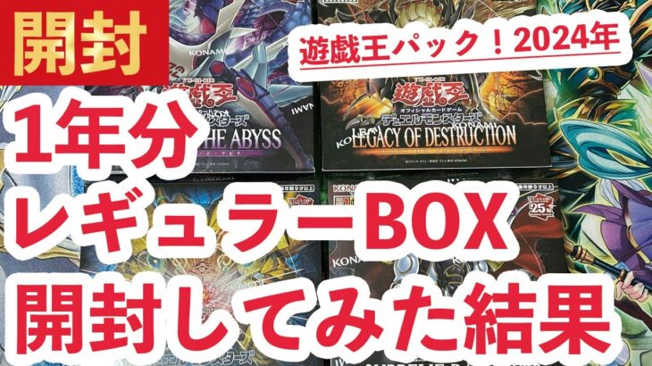 遊戯王パック開封】2024年の1年分のレギュラーBOX開封してみた結果【後編】