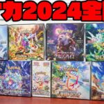 【ポケカ】2024年に発売したポケモンカード『全種類』250パックを開封してしまったゆっくり実況者【ゆっくり実況】