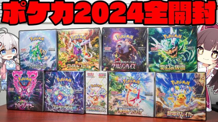 【ポケカ】2024年に発売したポケモンカード『全種類』250パックを開封してしまったゆっくり実況者【ゆっくり実況】