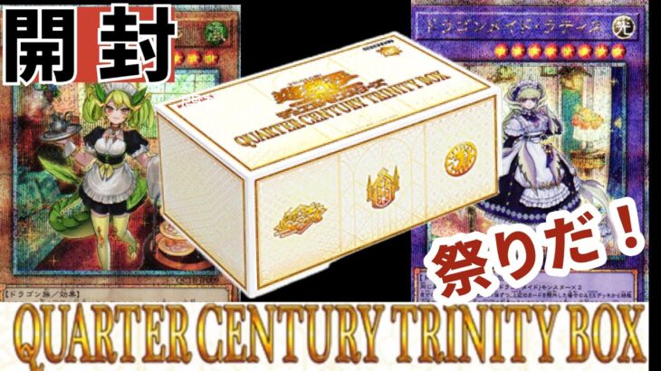 【遊戯王 開封】2024年の奇跡を起こせ！「QUARTER CENTURY TRINITY BOX」開封チャレンジ！