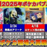 【まとめ】ついに2025年ポケカバブル※見逃したら後悔確定【ポケカ　ポケモンカード　投資　高騰 】