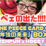 第229回 【大平原で】ワンピースカードゲーム「500年後の未来」BOX開封!!【ワンピ】