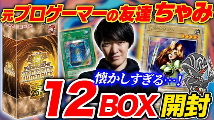 【パック勝負】遊戯王25周年記念パックを20年来の友達と罰ゲームかけて開封‼️『女剣士カナン』を狙う🔥【ちゃみコラボ】