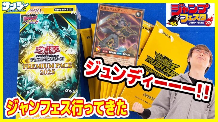 【#遊戯王】ジャンフェス’25行ってきた！！「PREMIUM PACK 2025」25PP　プロモパック2025【#ラッシュデュエル】【#開封】