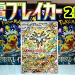 【ポケカ】『超電ブレイカー』2箱開封！レアコイルのARをGET出来るのか！？