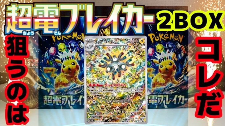 【ポケカ】『超電ブレイカー』2箱開封！レアコイルのARをGET出来るのか！？