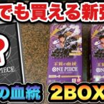 【ワンピースカード】売れ残り過ぎてる王族の血統を2BOX開封