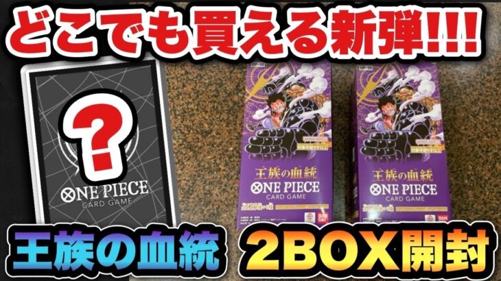 【ワンピースカード】売れ残り過ぎてる王族の血統を2BOX開封