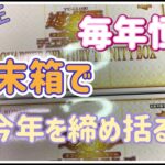 【遊戯王】今年も一年お世話になりました！/ 年末箱2BOX【開封】