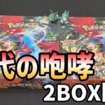 【ポケカ】古代の咆哮を2BOXだけ開封してみたら、すんごい意外なやつ来たwww