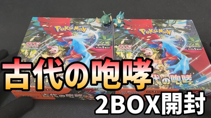 【ポケカ】古代の咆哮を2BOXだけ開封してみたら、すんごい意外なやつ来たwww