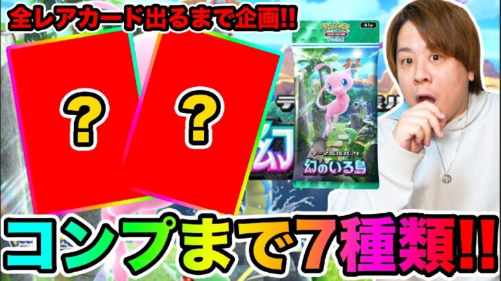 【ポケポケ】「最後の最後に奇跡の‥」限界までパック開封!! 第2回全種類のカードGETまで終われません!!!「幻のいる島」 とーまゲーム