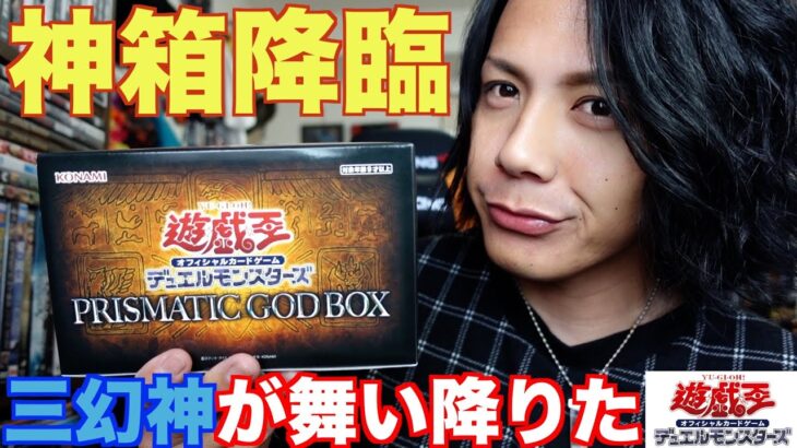 【遊戯王】第2弾‼︎PRISMATIC GODBOX開封