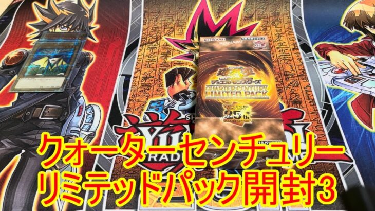 遊戯王　クォーターセンチュリーリミテッドパック　開封！　その3