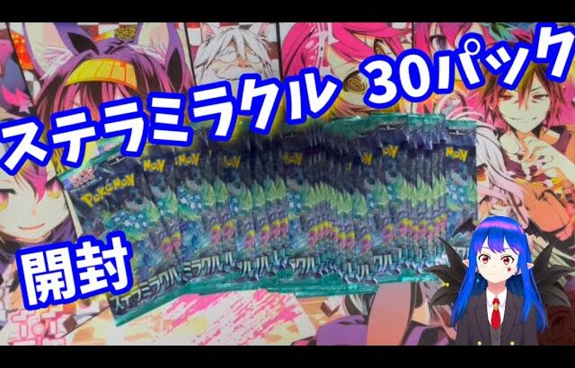 【ポケカ】ステラミラクル 30パック開封