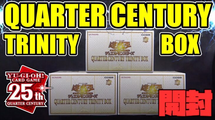 [#遊戯王]3つの大人気テーマが集結!!さらに特別なクオシクが1枚確定!!”QUARTER CENTURY TRINITY BOX”を3箱開封!![#バズデュエル]