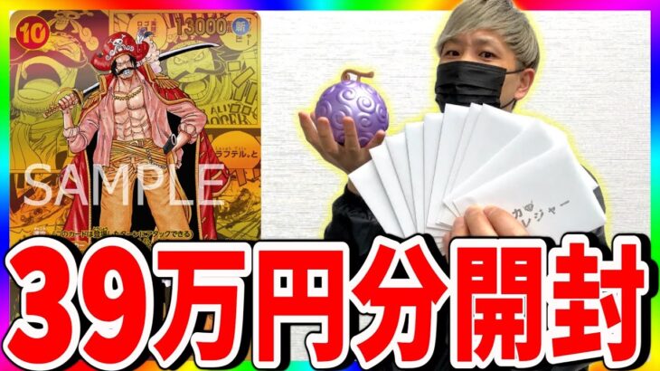 【衝撃】遂にロジャー降臨⁉︎39万円オリパ開封がヤバいことに‥（ワンピースカード）