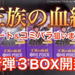 【ワンピースカード】新弾！王族の血統3BOX開封したら！マジで？嬉しい！