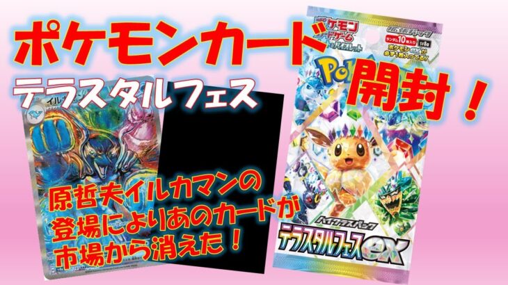 【ポケカ】テラスタルフェス3box開封！原哲夫イルカマンの登場によりあのカードが市場から消えた！