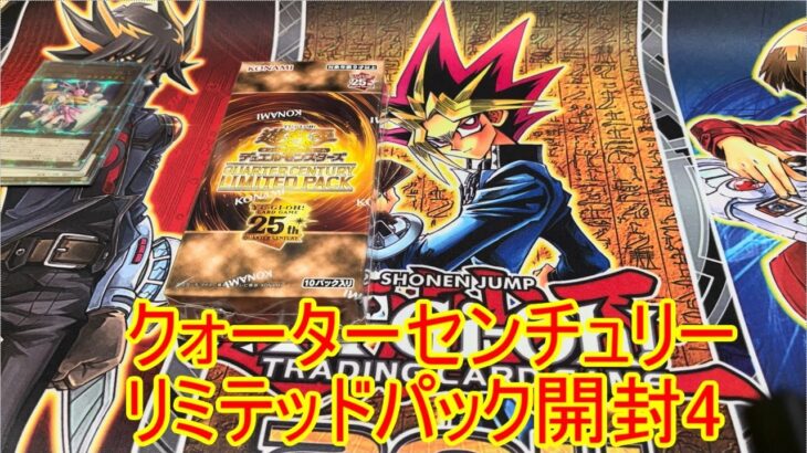 遊戯王　クォーターセンチュリーリミテッドパック　開封！　その4