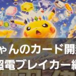 ポケカ 超電ブレイカー開封！！　今年も残りあと4日良いカードが引けますように⭐