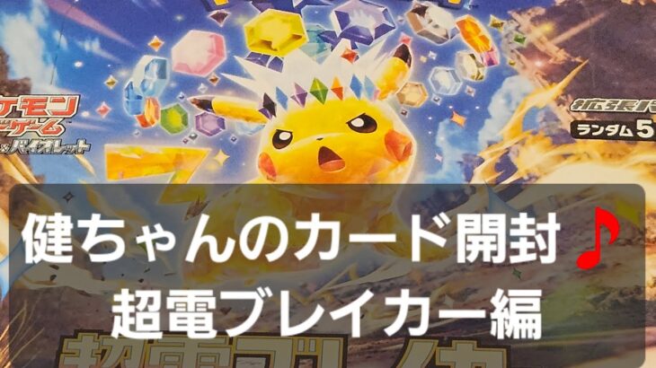 ポケカ 超電ブレイカー開封！！　今年も残りあと4日良いカードが引けますように⭐