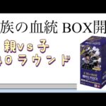 【ワンピ】第40ラウンド 王族の血統 BOX開封！