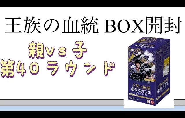 【ワンピ】第40ラウンド 王族の血統 BOX開封！