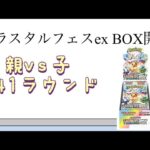 【ポケカ】第41ラウンド テラスタルフェスex BOX開封！