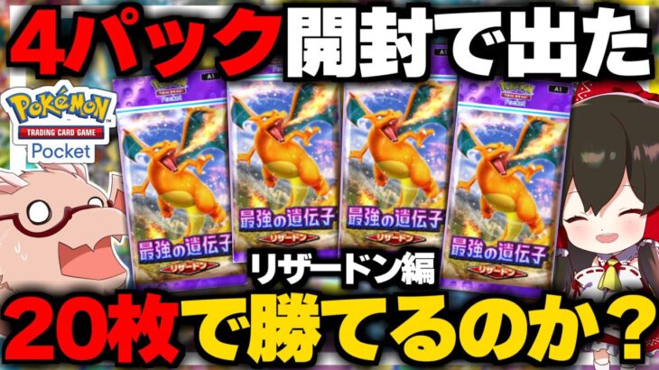 【ポケポケ】4パック開封で出たカード20枚で作ったデッキで勝てるのか？リザードン編【ゆっくり実況/ポケモンカード/ポケカ】